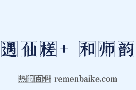遇仙槎+和师韵是什么意思的图片